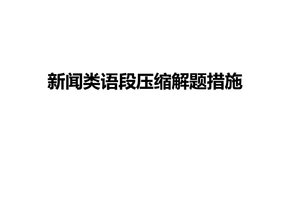 新闻类压缩语段解题方法公开课获奖课件省赛课一等奖课件