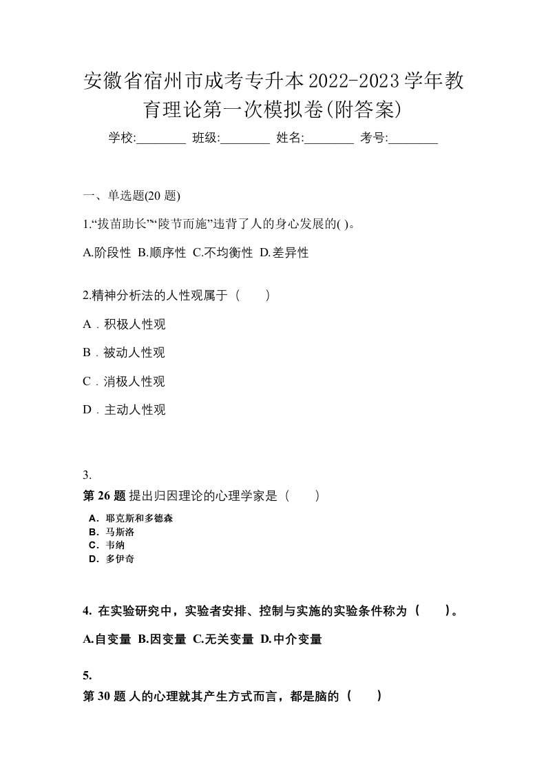 安徽省宿州市成考专升本2022-2023学年教育理论第一次模拟卷附答案