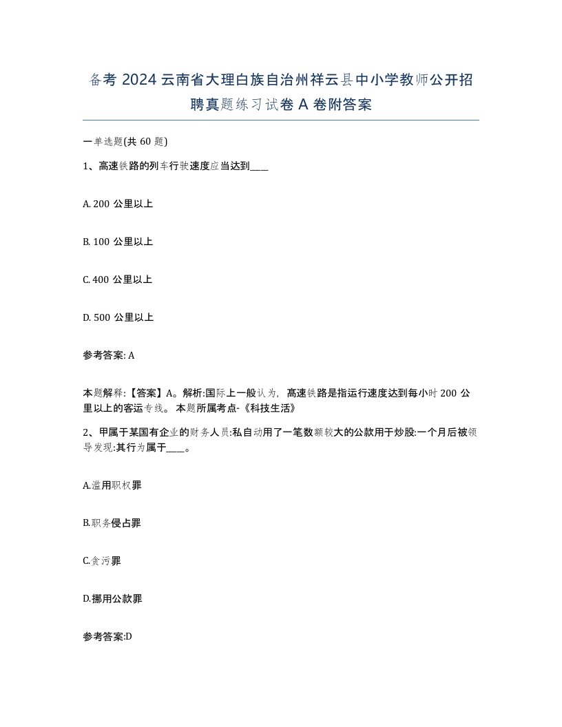 备考2024云南省大理白族自治州祥云县中小学教师公开招聘真题练习试卷A卷附答案