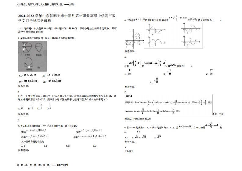 2022年山东省泰安市宁阳县第一职业高级中学高三数学文月考试卷含解析