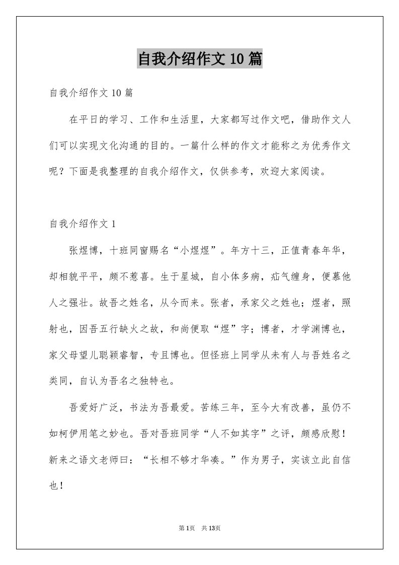 自我介绍作文10篇汇编