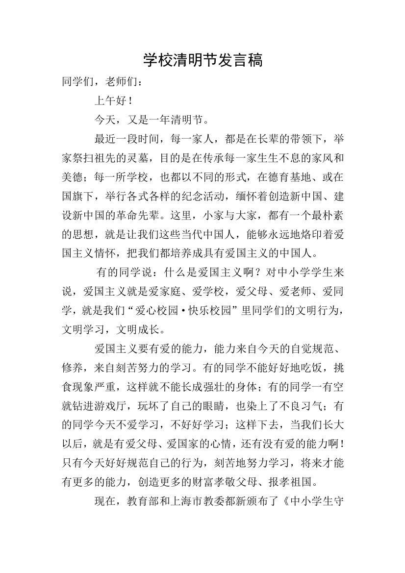 学校清明节发言稿