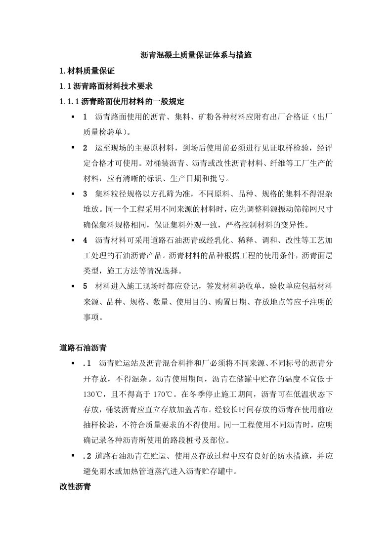 沥青混凝土质量保证体系及措施