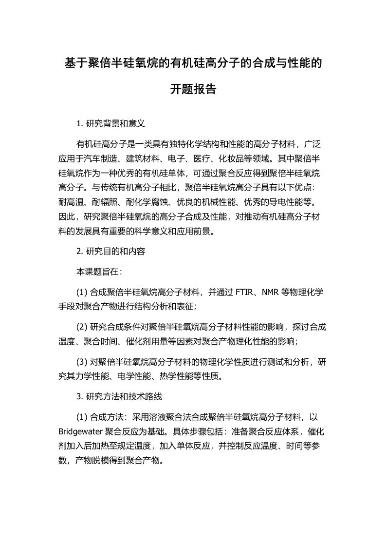 基于聚倍半硅氧烷的有机硅高分子的合成与性能的开题报告