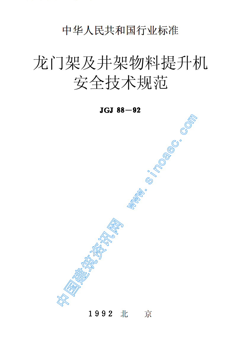 龙门架及井架物料提升机安全技术规范-JGJ-88-92（PDF46页）