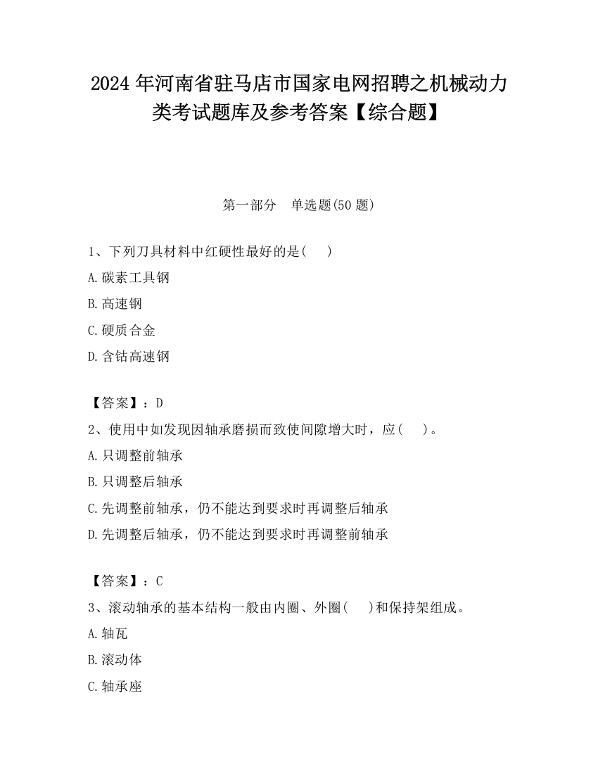 2024年河南省驻马店市国家电网招聘之机械动力类考试题库及参考答案【综合题】