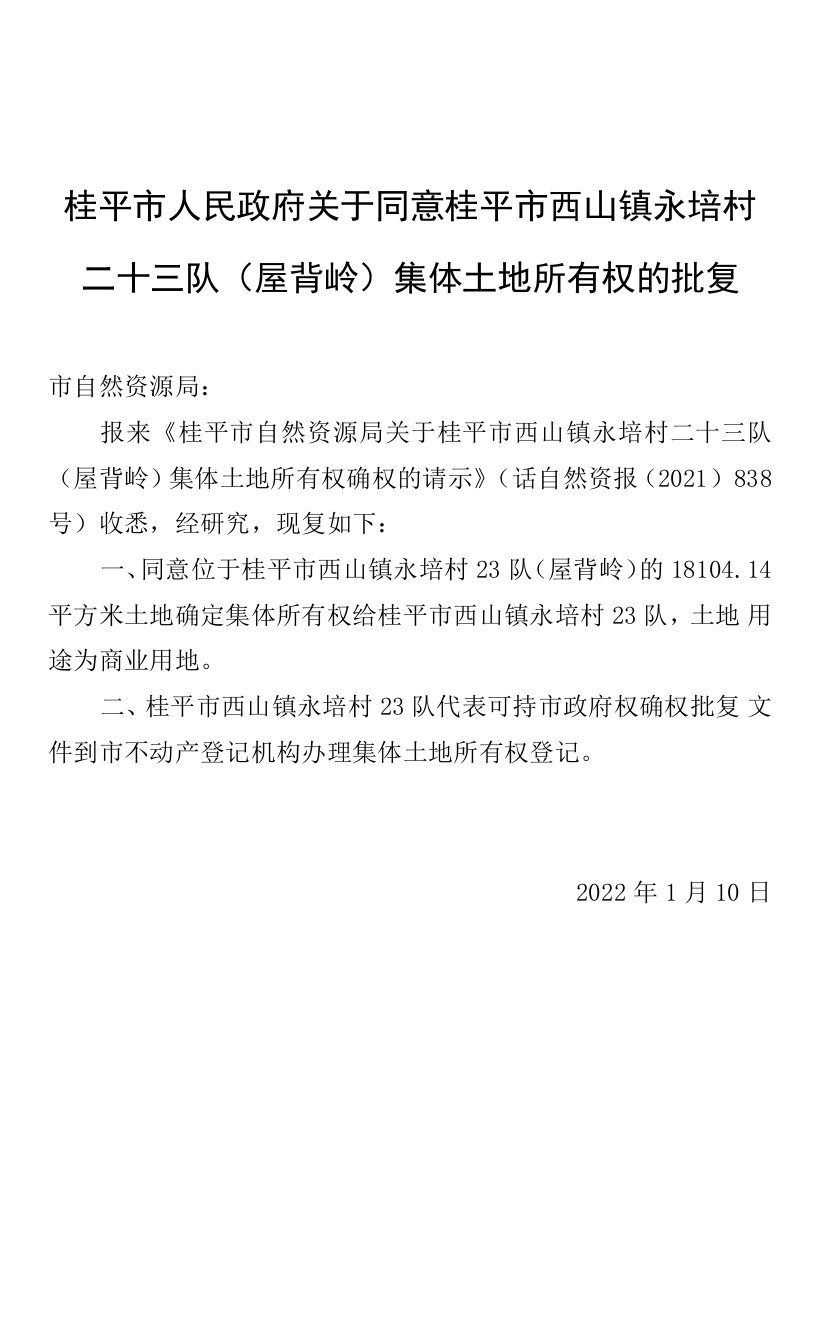 桂平市人民政府关于同意桂平市西山镇永培村二十三队（屋背岭）集体土地所有权的批复