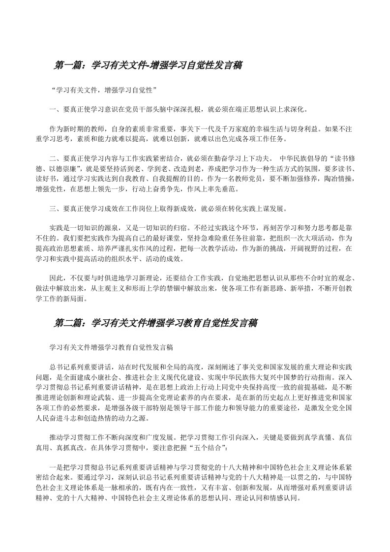 学习有关文件-增强学习自觉性发言稿[修改版]