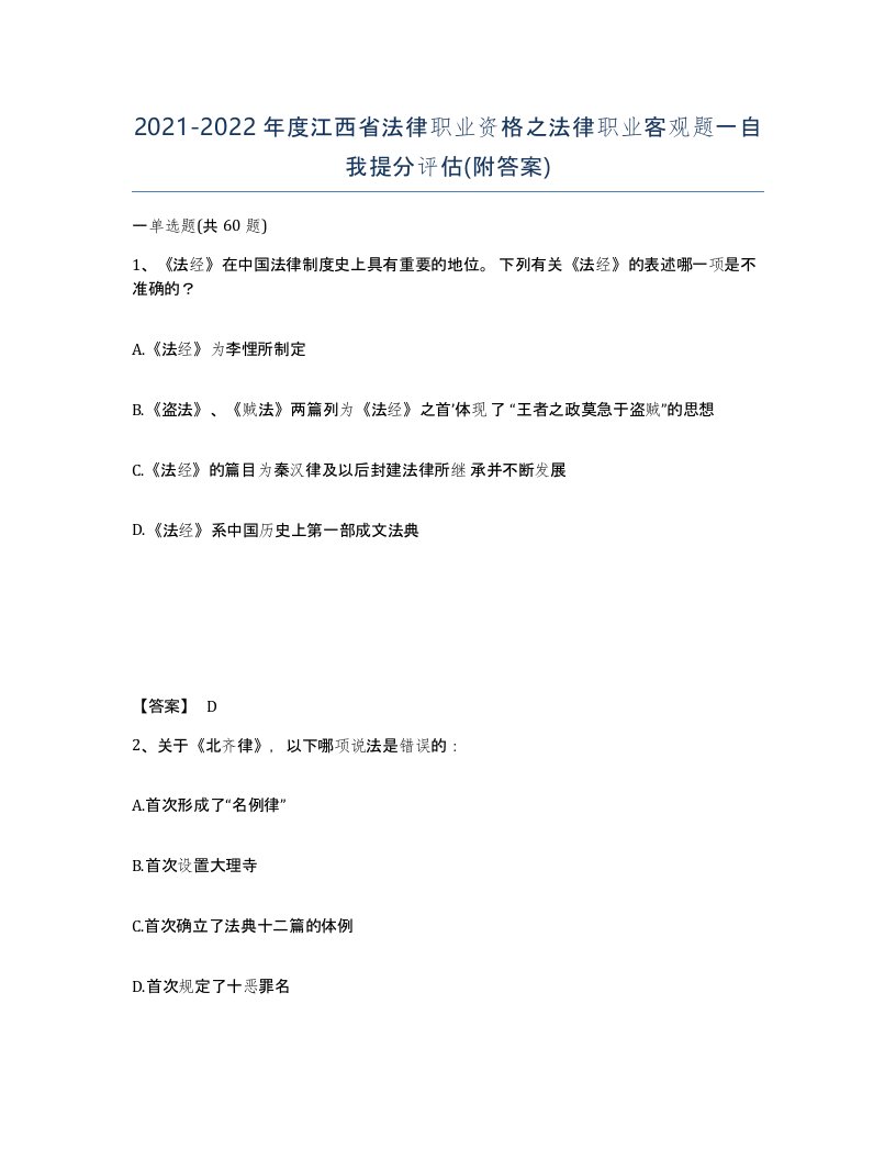 2021-2022年度江西省法律职业资格之法律职业客观题一自我提分评估附答案