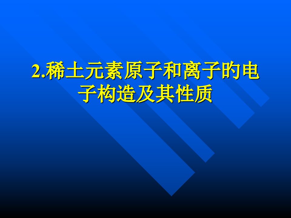 稀土化学公开课获奖课件省赛课一等奖课件