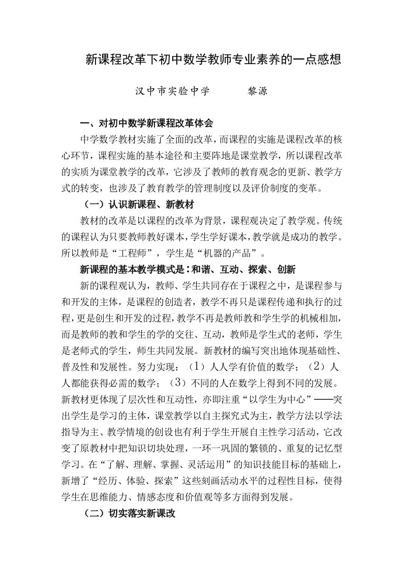 新课程改革下初中数学教师专业素养的一点感想