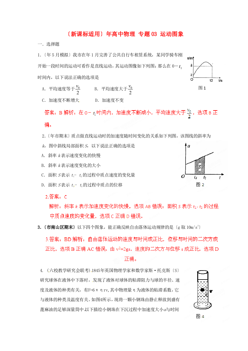 （高中物理）专题03运动图象