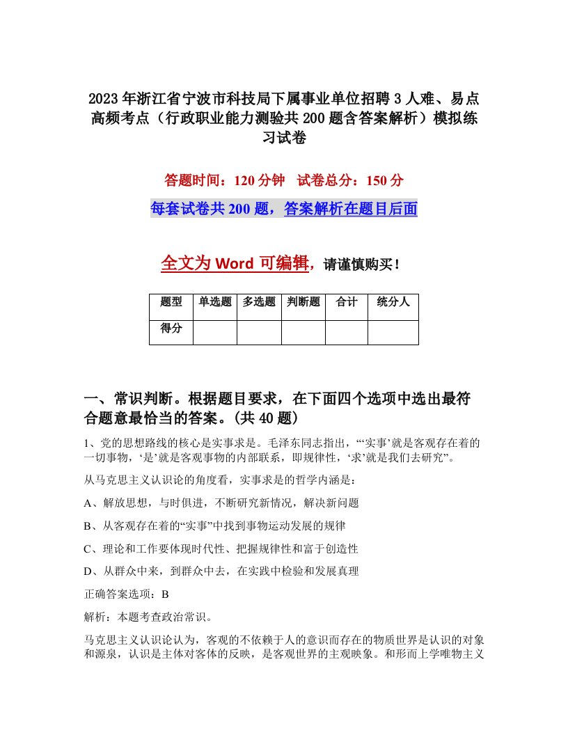 2023年浙江省宁波市科技局下属事业单位招聘3人难易点高频考点行政职业能力测验共200题含答案解析模拟练习试卷