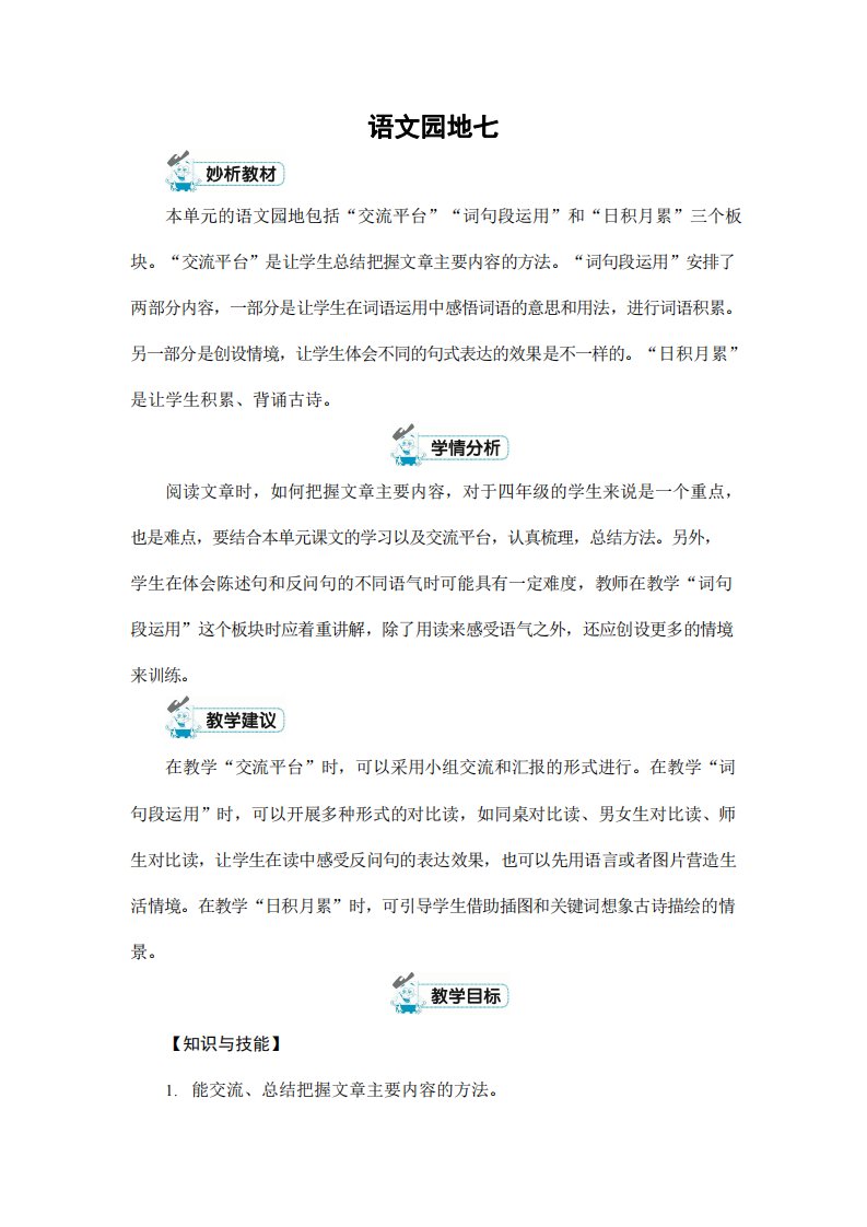 人教部编版四年级语文上册《第七单元：语文园地》配套教案教学设计优秀公开课