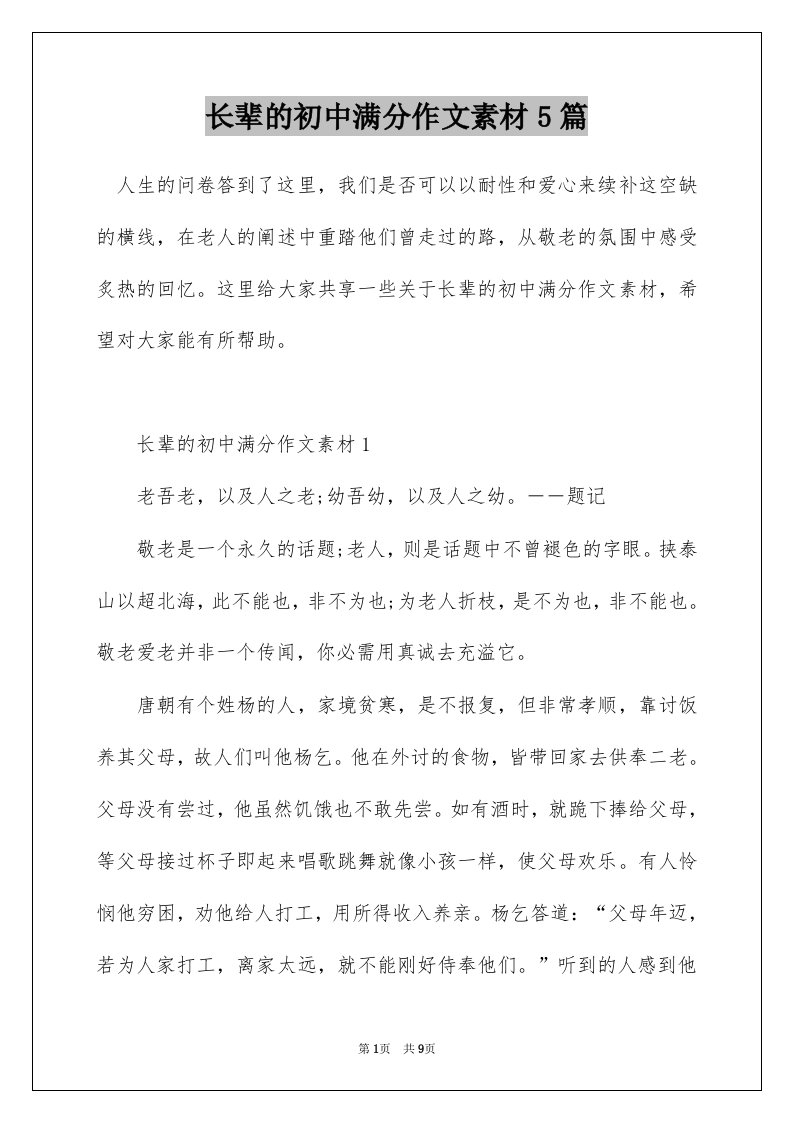 长辈的初中满分作文素材5篇