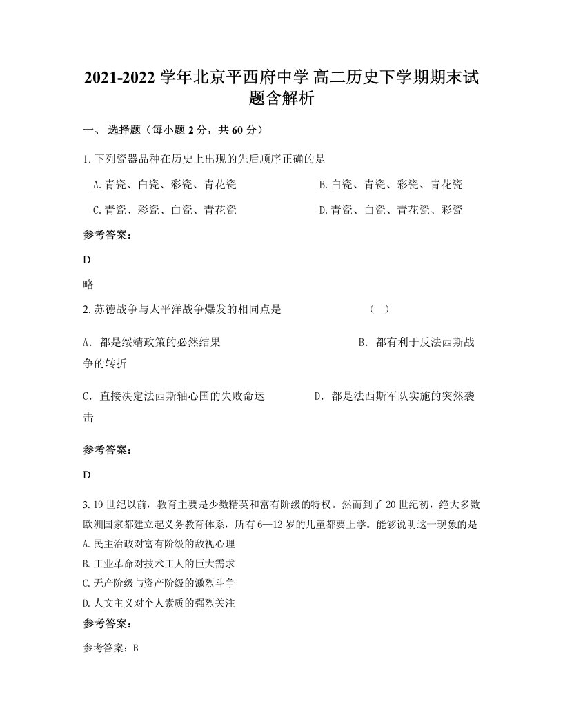 2021-2022学年北京平西府中学高二历史下学期期末试题含解析