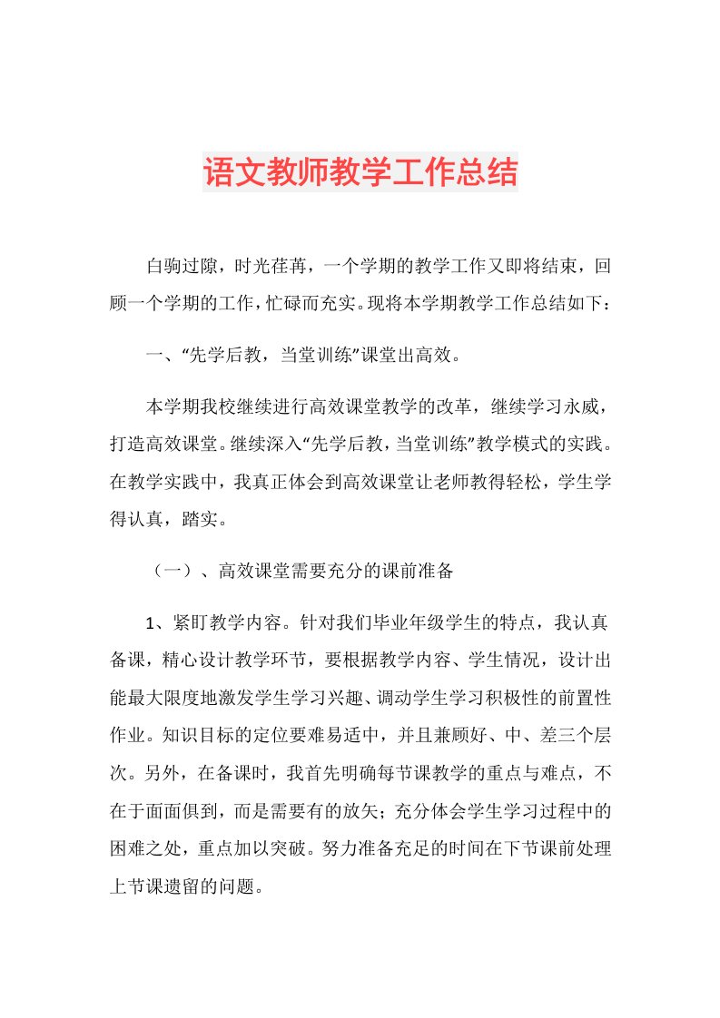 语文教师教学工作总结