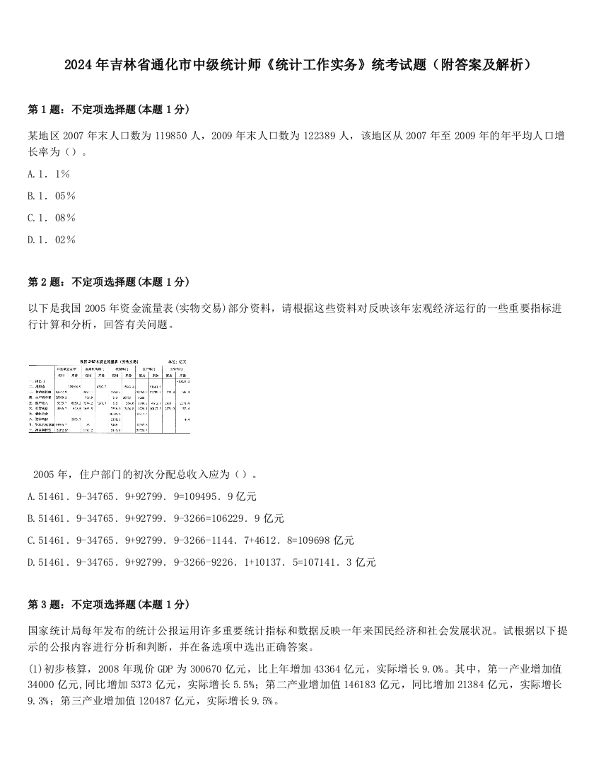 2024年吉林省通化市中级统计师《统计工作实务》统考试题（附答案及解析）