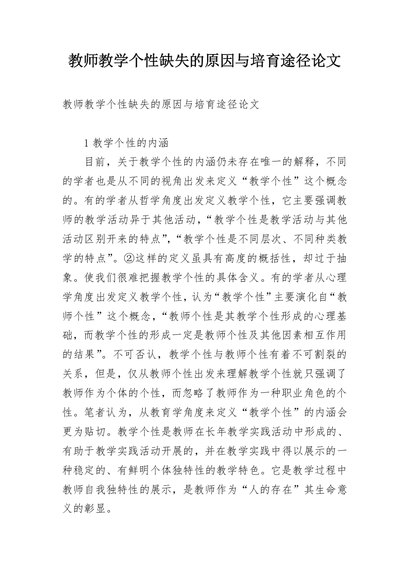 教师教学个性缺失的原因与培育途径论文