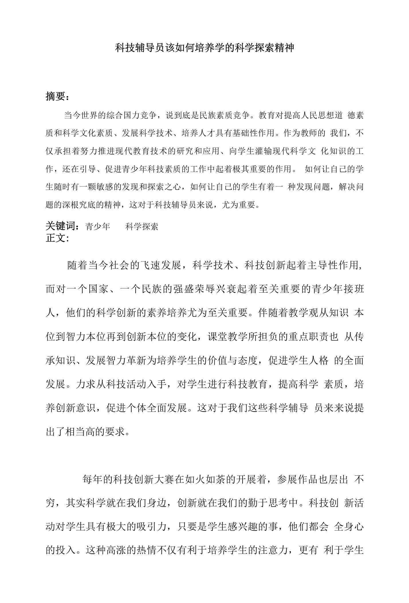 科技辅导员该如何培养学的科学探索精神