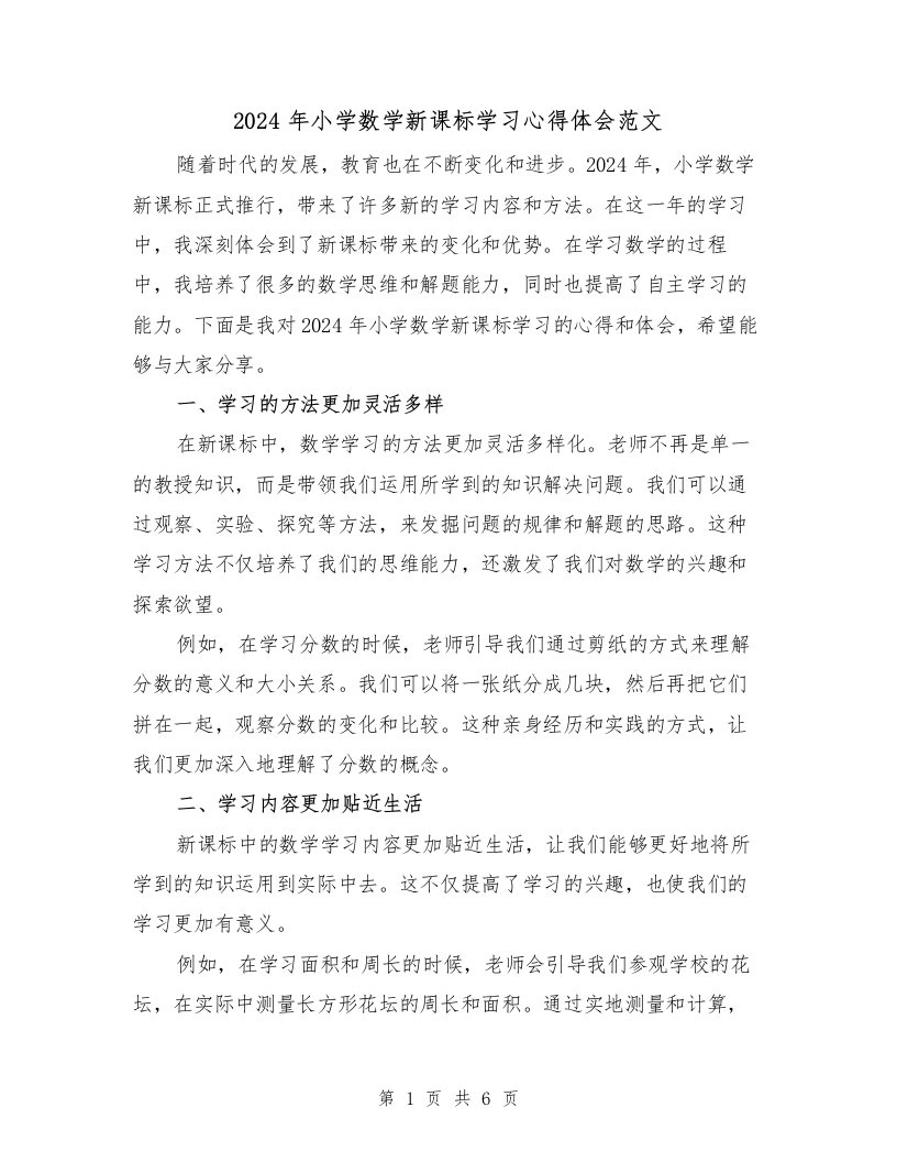 2024年小学数学新课标学习心得体会范文（3篇）