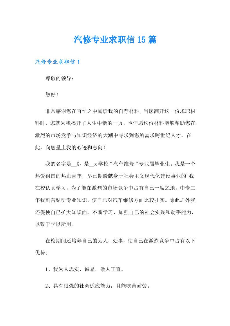 汽修专业求职信15篇