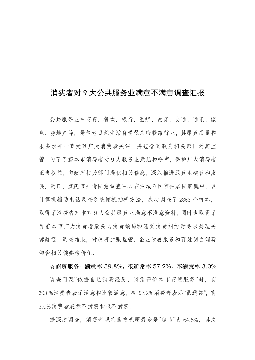 消费者对公共服务业的满意不满意调查报告样本