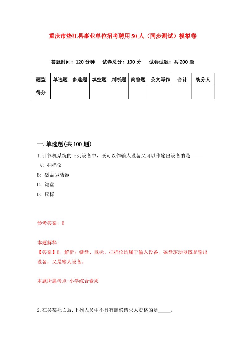 重庆市垫江县事业单位招考聘用50人同步测试模拟卷4