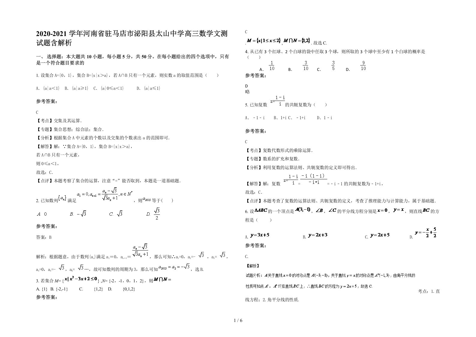 2020-2021学年河南省驻马店市泌阳县太山中学高三数学文测试题含解析