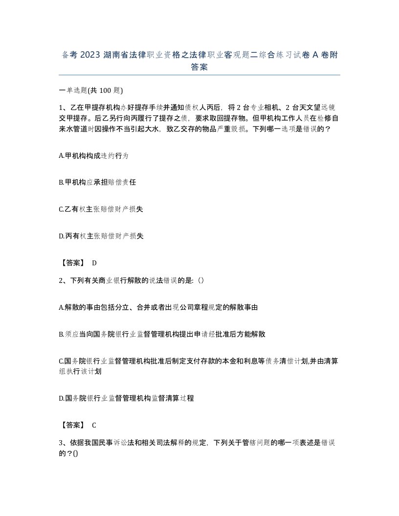 备考2023湖南省法律职业资格之法律职业客观题二综合练习试卷A卷附答案