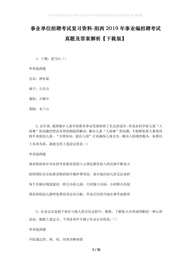 事业单位招聘考试复习资料-阳西2019年事业编招聘考试真题及答案解析下载版