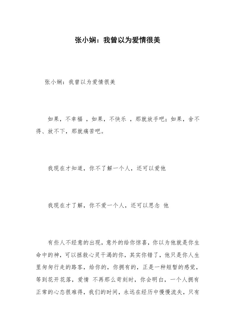 张小娴：我曾以为爱情很美