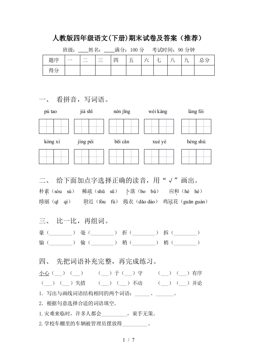 人教版四年级语文(下册)期末试卷及答案(推荐)