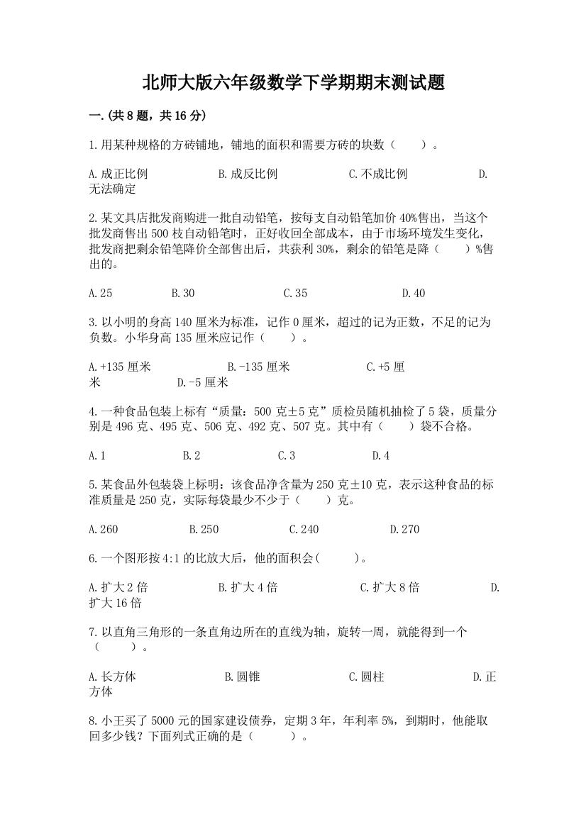 北师大版六年级数学下学期期末测试题附参考答案（a卷）