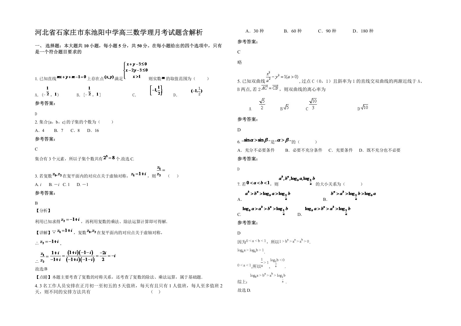 河北省石家庄市东池阳中学高三数学理月考试题含解析