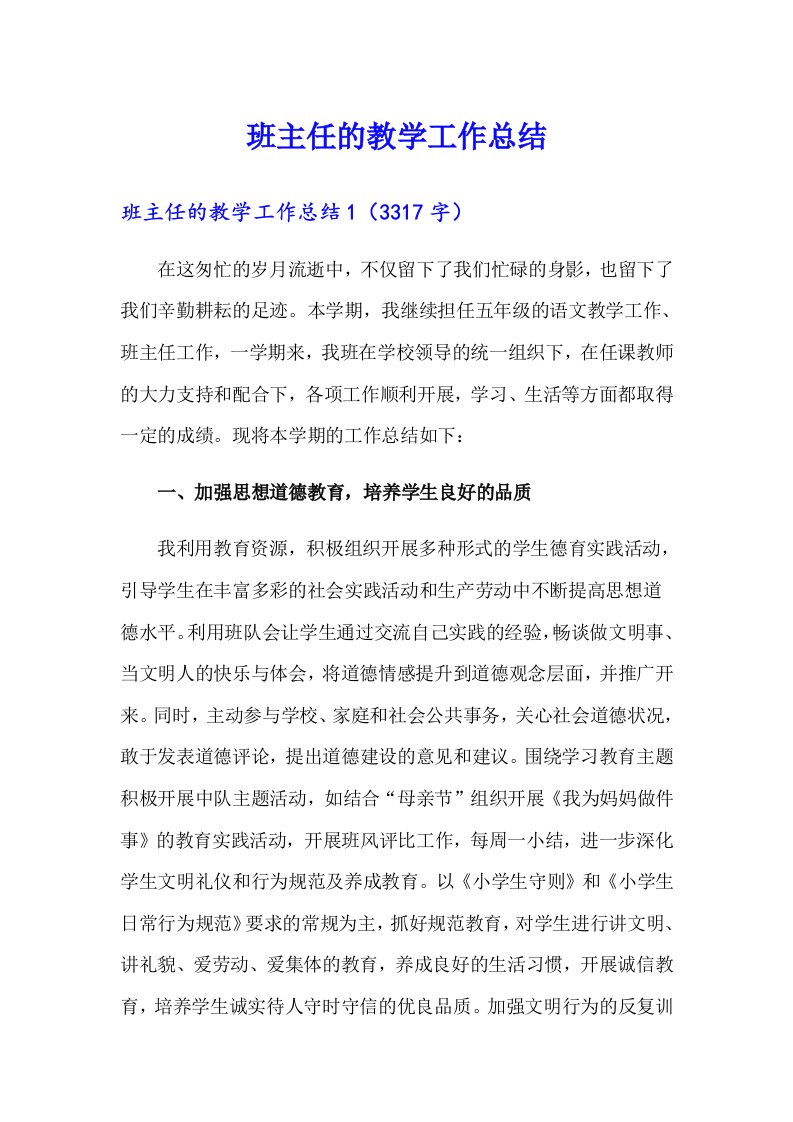 班主任的教学工作总结