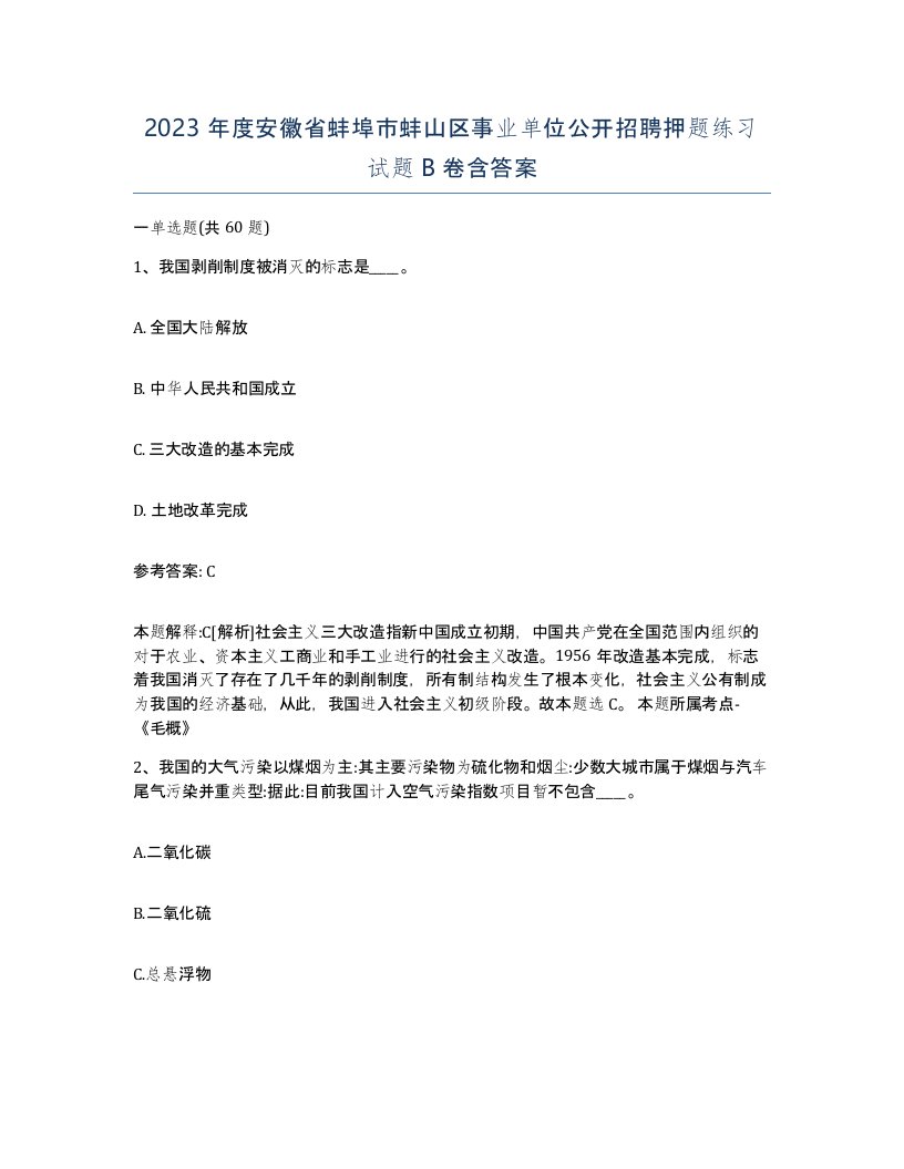 2023年度安徽省蚌埠市蚌山区事业单位公开招聘押题练习试题B卷含答案