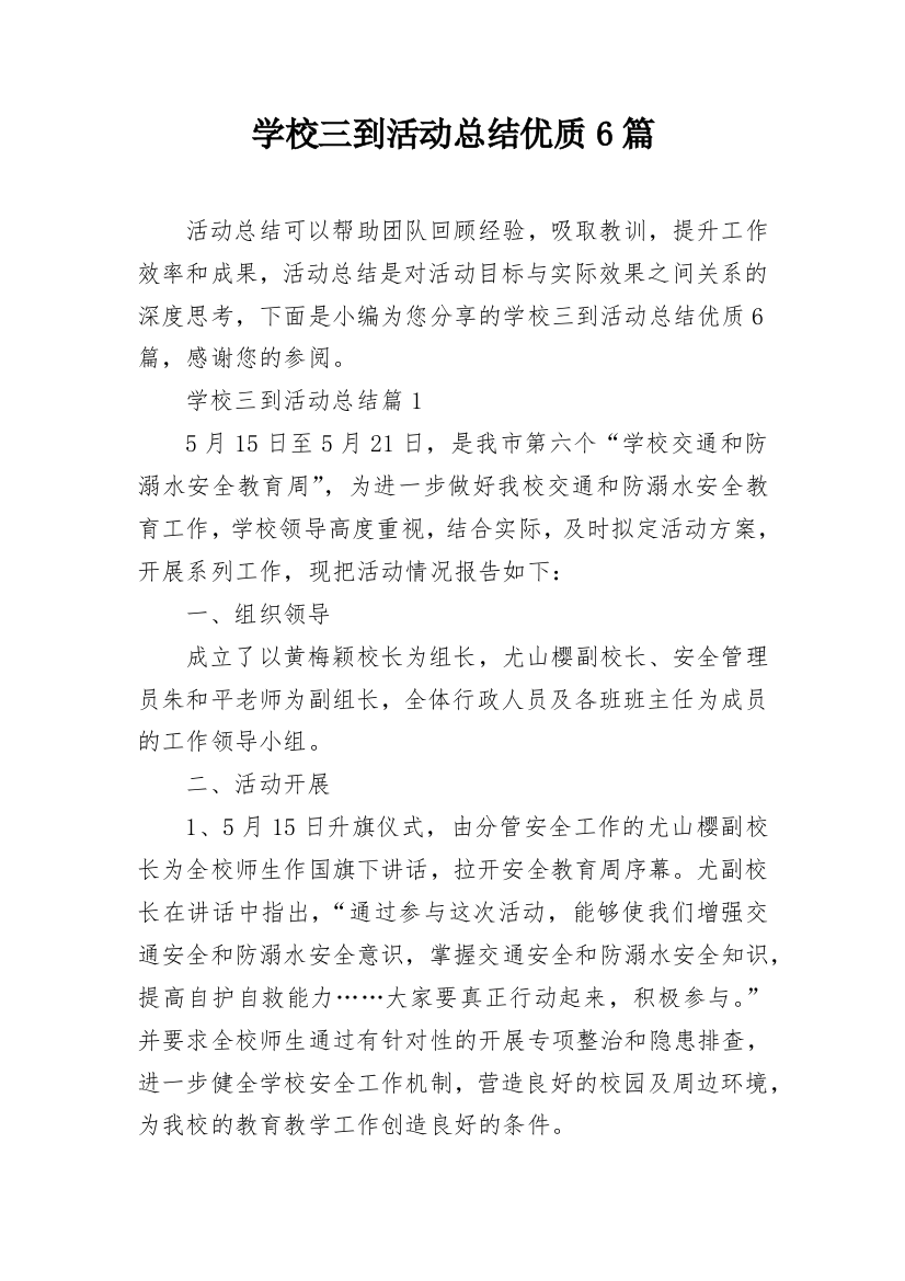 学校三到活动总结优质6篇