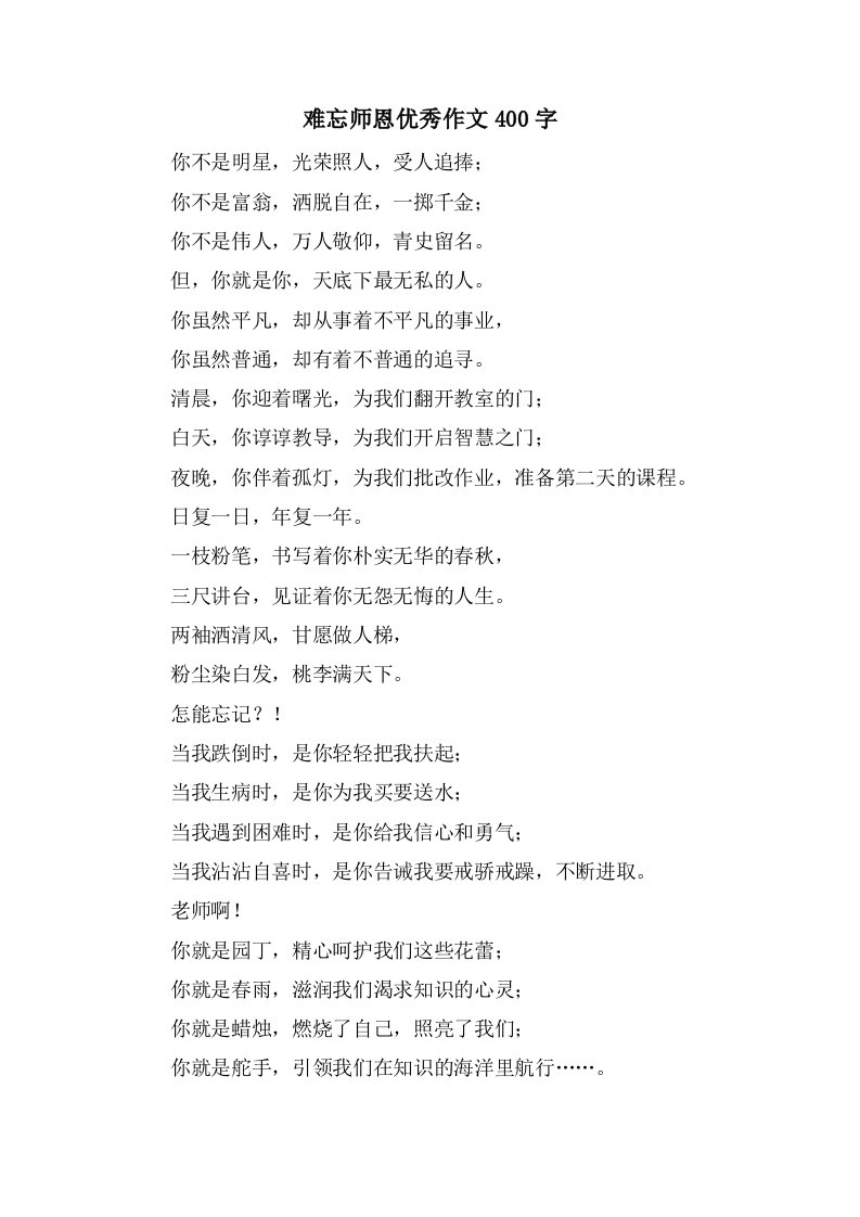 难忘师恩作文400字