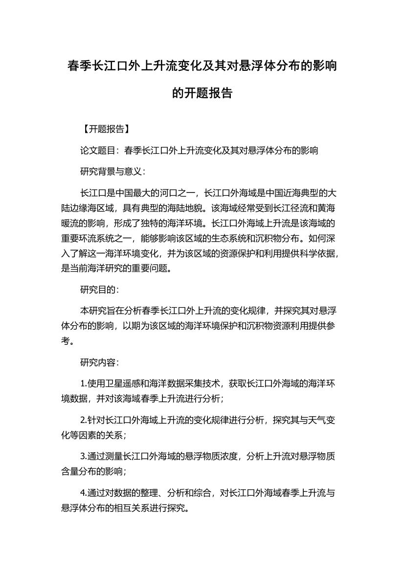 春季长江口外上升流变化及其对悬浮体分布的影响的开题报告