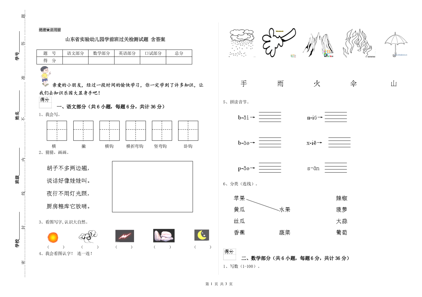 山东省实验幼儿园学前班过关检测试题-含答案