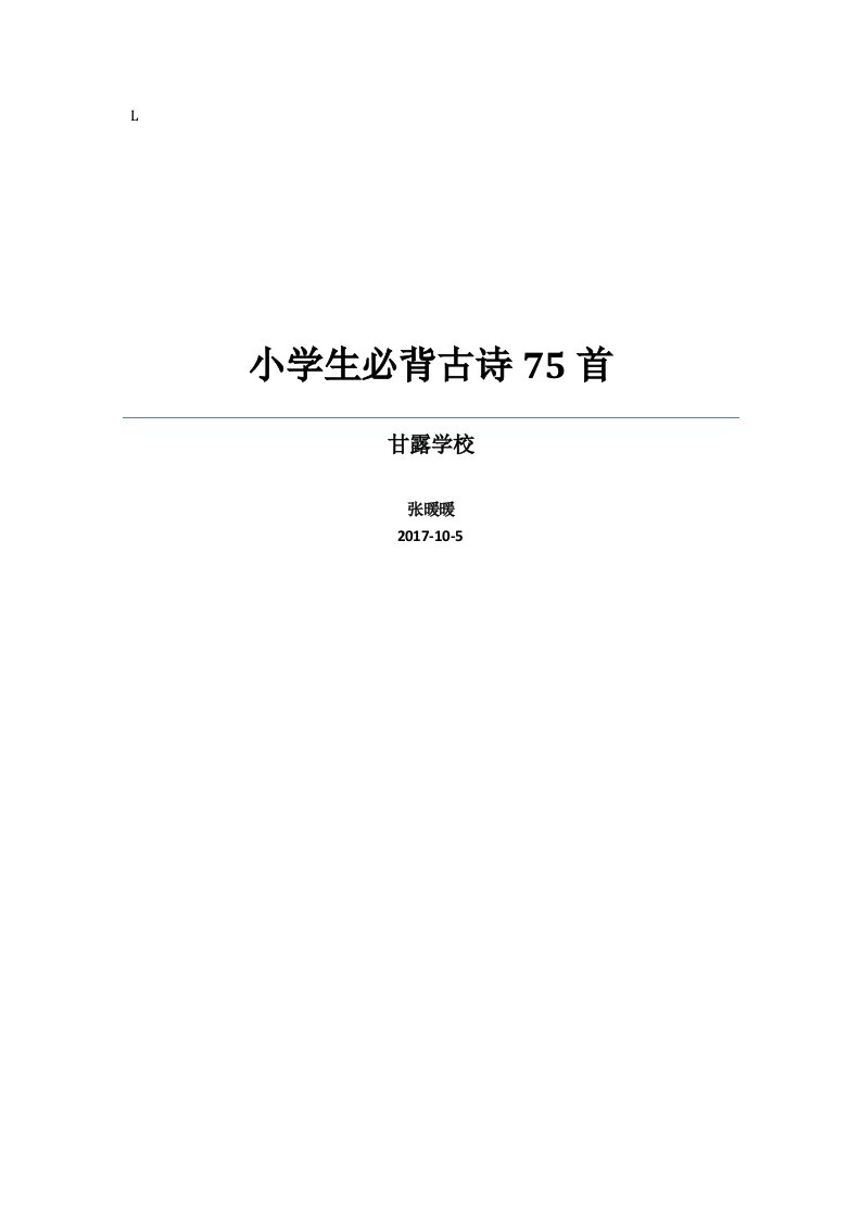 拼音版小学生必背古诗75首