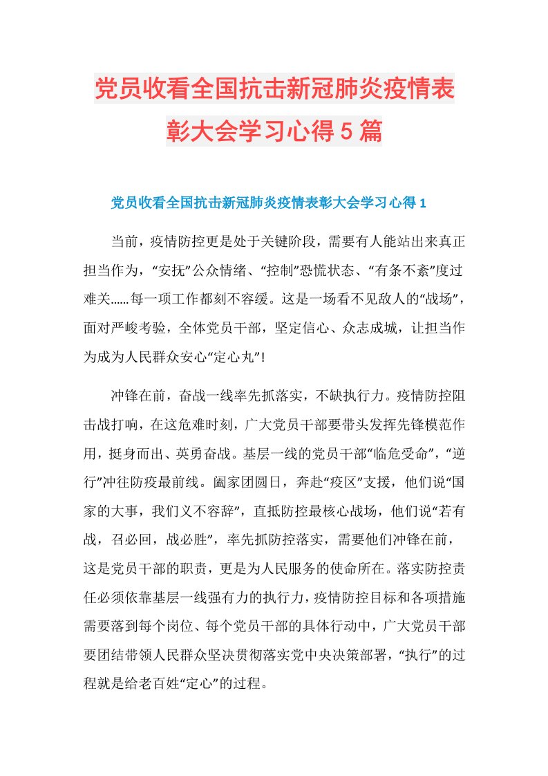 党员收看全国抗击新冠肺炎疫情表彰大会学习心得5篇