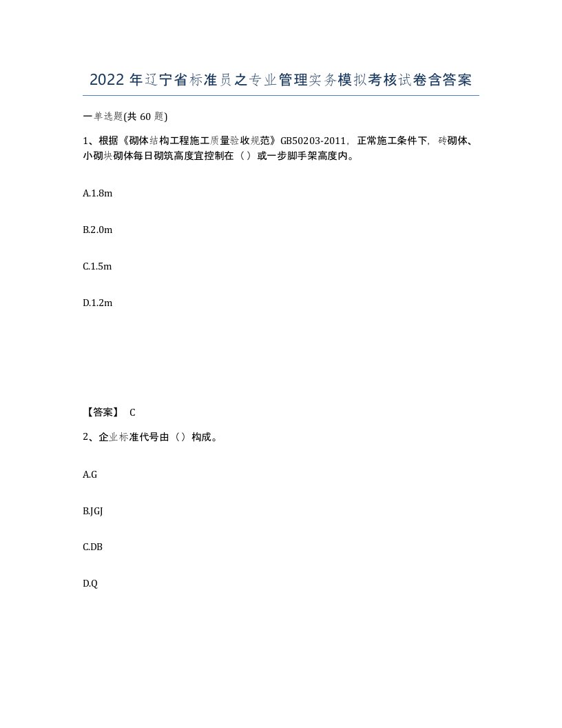 2022年辽宁省标准员之专业管理实务模拟考核试卷含答案