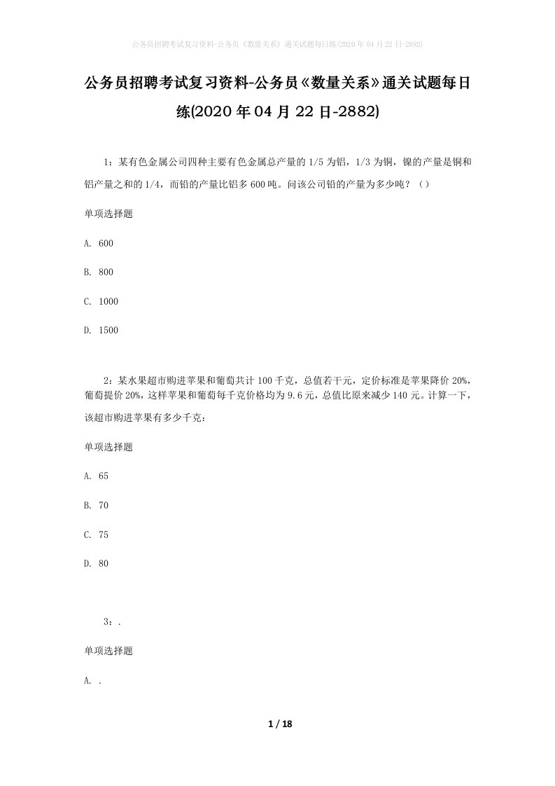 公务员招聘考试复习资料-公务员数量关系通关试题每日练2020年04月22日-2882