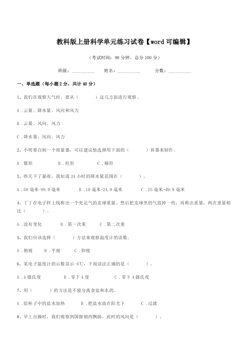 2019学年浙教版(三年级)教科版上册科学单元练习试卷【word可编辑】