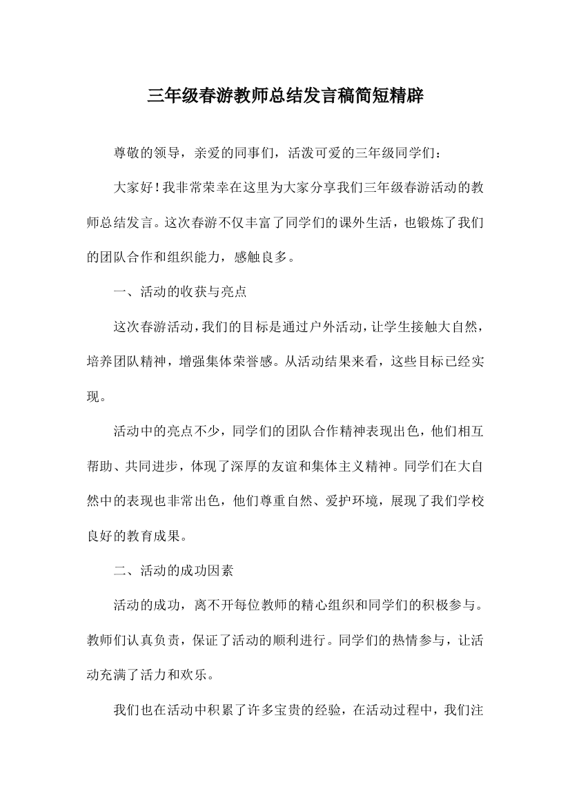 三年级春游教师总结发言稿简短精辟