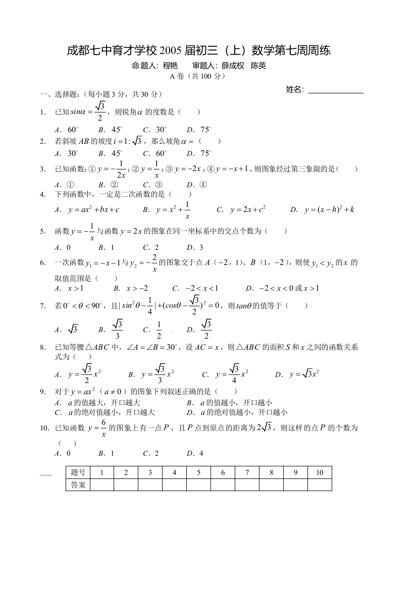 【小学中学教育精选】四川省成都七中育才学校2015届九年级上学期第七周周测数学试题2（无答案）