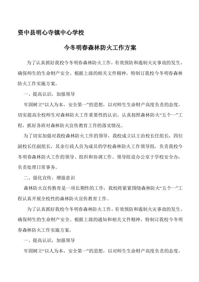 20明心寺镇中心学校今冬明春森林防火工作方案