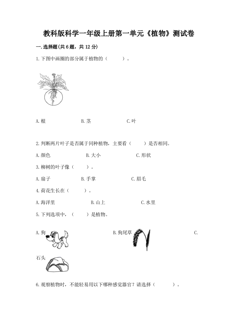 教科版科学一年级上册第一单元《植物》测试卷及参考答案【新】